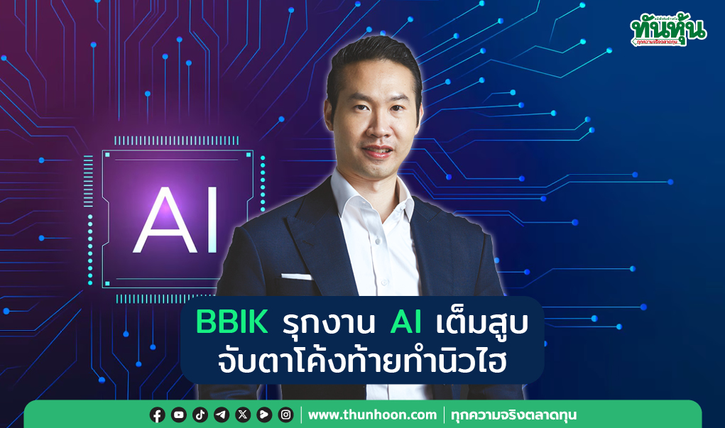 BBIK รุกงาน AI เต็มสูบ จับตาโค้งท้ายทำนิวไฮ